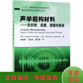 声学超构材料——负折射、成像、透镜和隐身