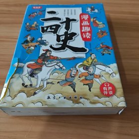 漫画趣读二十四史 全10册