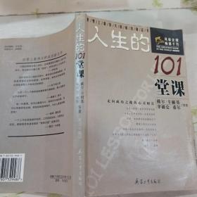 人生的101堂课