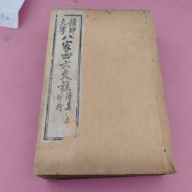 八家四六文注8册全