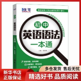 正版书籍优可-初中英语语法一本通+练习册（套装2册）张振林9787555368359新华仓库多仓直发