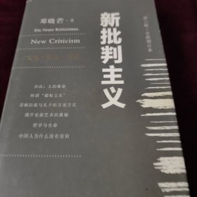 新批判主义全新增订精装本邓晓芒代表作点破当代“学术专家”的迷惑性谎言给你一个毒辣眼光不