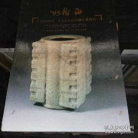 翰海95 中国古董珍玩拍卖