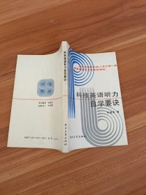 科技英语听力自学要诀