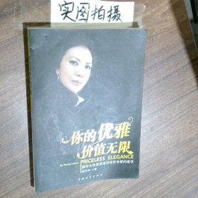 你的优雅价值无限