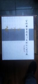 宣城市首届书法篆刻新人新作展 附带宣城市首届书法新人新作展邀请函1份（未拆封 硬精装大16开 2023年10月印行 有描述有清晰书影供参考）