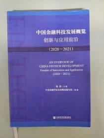 中国金融科技发展概览：创新与应用前沿（2020~2021）