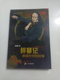 碎琴记 帕格尼尼的故事 非常侦探破奇案系列