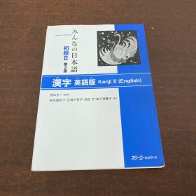 日文原版 みんなの日本语 初级II 第2版