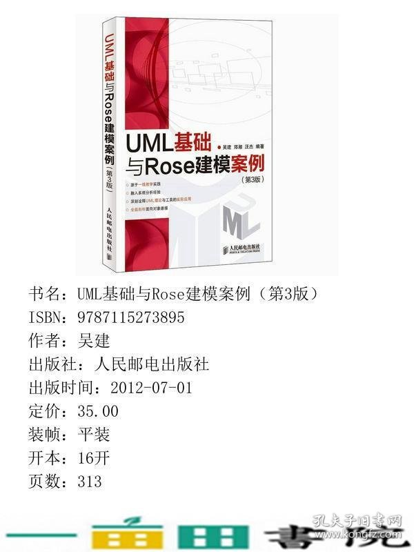 UML基础与Rose建模案例第三3版吴建郑潮汪杰人民邮电9787115273895