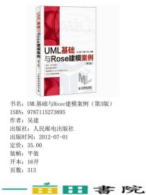 UML基础与Rose建模案例第三3版吴建郑潮汪杰人民邮电9787115273895