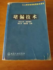 堵漏技术