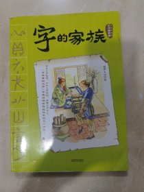 字的家族（生活器物篇）