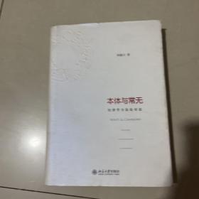 本体与常无：经济学方法论对话