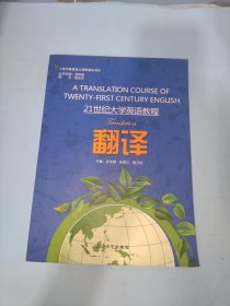 翻译/21世纪大学英语教程