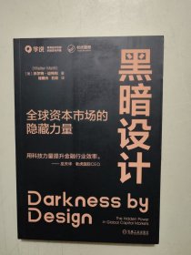 黑暗设计：全球资本市场的隐藏力量 [美]沃尔特·迈特利