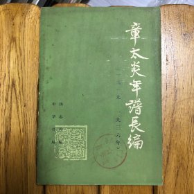 章太炎年谱长编下册（章）（1919-1936）