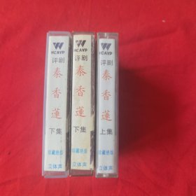 磁带 秦香莲 上中下（注 其中一盒封皮是下，磁带是中 ）