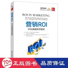 营销ROI：卓有成效的营销者