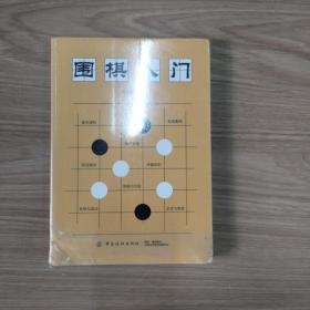 围棋入门