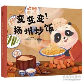 变变变！扬州炒饭