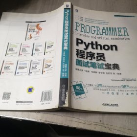 Python程序员面试笔试宝典