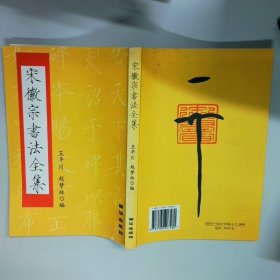 宋徽宗书法全集