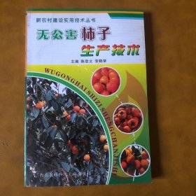 新农村建设实用技术丛书：无公害柿子生产技术