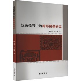 汉画像石中的树形图像研究 美术理论 臧之筠, 新华正版