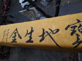 宝地生金