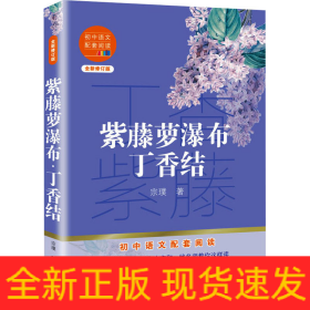 紫藤萝瀑布 丁香结 全新修订版