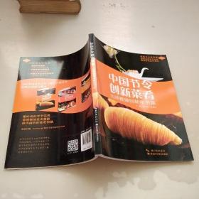 中国节令创新菜肴：大师教做创新年节菜