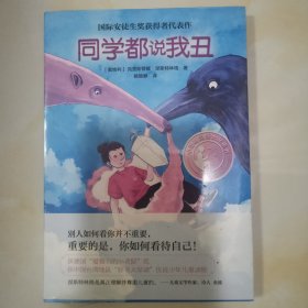 同学都说我丑（小译林国际大奖童书 2021阅伴共读书单 金波、连岳推荐 国际安徒生奖得主涅斯特林格代表作）