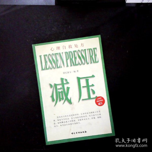 减压——心理自救处方