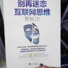 別再迷戀互聯(lián)網(wǎng)思維  簽名本