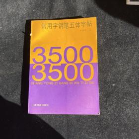 3500常用字钢笔五体字帖