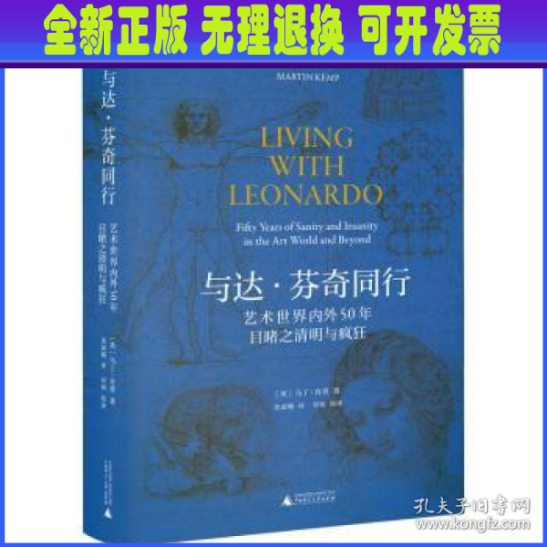 焦点艺术丛书·与达·芬奇同行：艺术世界内外50年目睹之清明与疯狂（《泰晤士报》年度艺术之书）