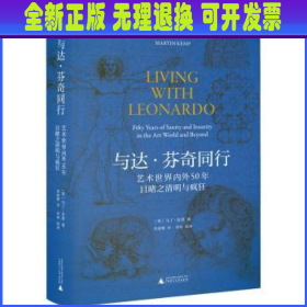 焦点艺术丛书·与达·芬奇同行：艺术世界内外50年目睹之清明与疯狂（《泰晤士报》年度艺术之书）