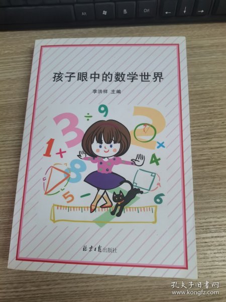 孩子眼中的数学世界