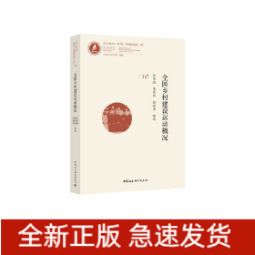 全國鄉(xiāng)村建設(shè)運動概況