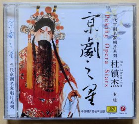 当代京剧名家唱片系列 京剧之星 杜镇杰专辑 （CD 1片装）（全新）