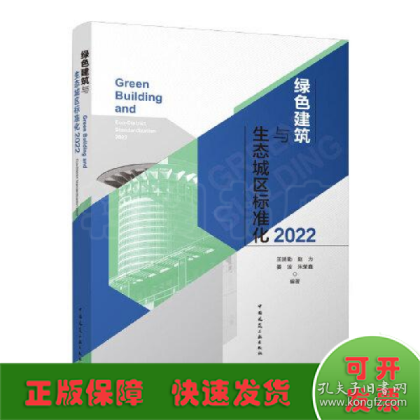 绿色建筑与生态城区标准化2022