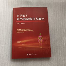 医学数字红外热成像技术概论