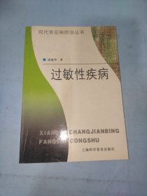 过敏性疾病——现代常见病防治丛书