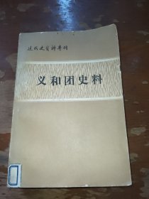 义和团史料 上