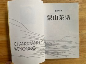 蒙山茶话.