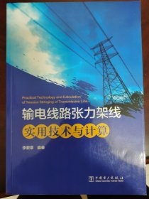 输电线路张力架线实用技术与计算