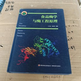 食品酶学与酶工程原理（国家科学技术学术著作出版基金资助出版）