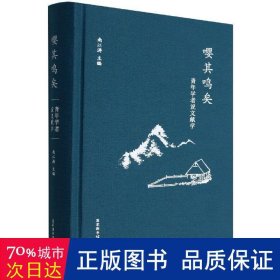 嘤其鸣矣：青年学者说文献学 散文 南江涛主编