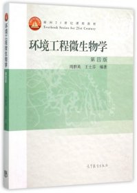 环境工程微生物学(第4版面向21世纪课程教材)